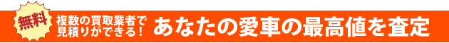 無料 複数の買取業者で見積りができる！あなたの愛車の最高値を査定