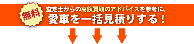 無料 査定士からの高額買取のアドバイスを参考に、愛車を一括見積りする！