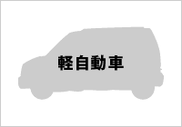 軽自動車