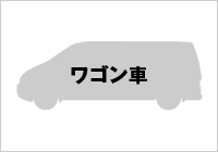 ワゴン車